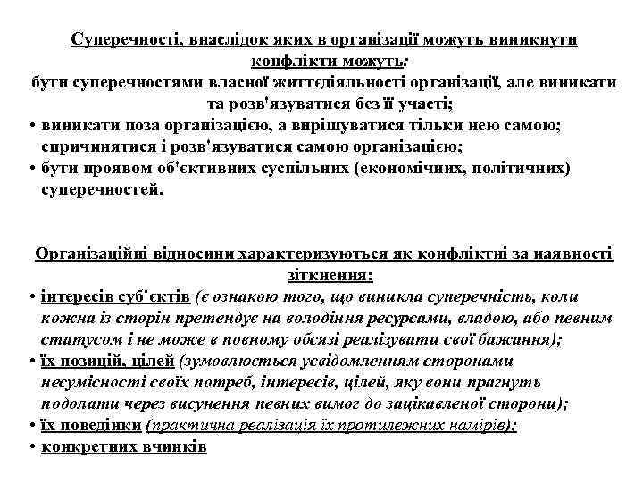 Суперечності, внаслідок яких в організації можуть виникнути конфлікти можуть: бути суперечностями власної життєдіяльності організації,