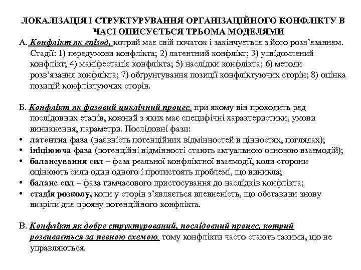 ЛОКАЛІЗАЦІЯ І СТРУКТУРУВАННЯ ОРГАНІЗАЦІЙНОГО КОНФЛІКТУ В ЧАСІ ОПИСУЄТЬСЯ ТРЬОМА МОДЕЛЯМИ А. Конфлікт як епізод,