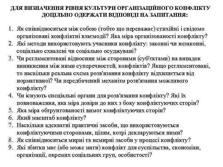 ДЛЯ ВИЗНАЧЕННЯ РІВНЯ КУЛЬТУРИ ОРГАНІЗАЦІЙНОГО КОНФЛІКТУ ДОЦІЛЬНО ОДЕРЖАТИ ВІДПОВІДІ НА ЗАПИТАННЯ: 1. Як співвідносяться