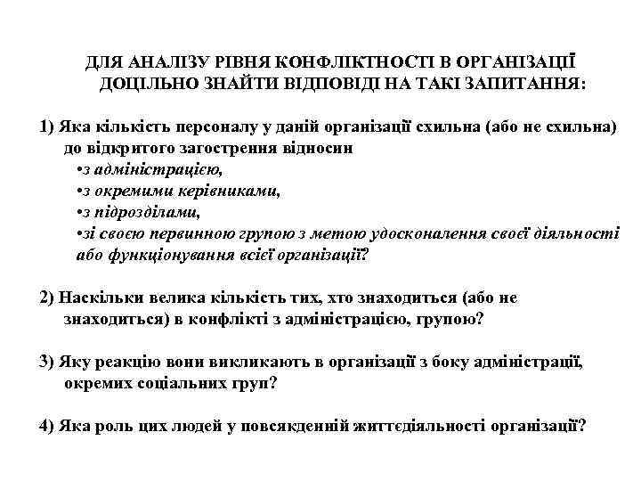 ДЛЯ АНАЛIЗУ РIВНЯ КОНФЛIКТНОСТI В ОРГАНIЗАЦIЇ ДОЦIЛЬНО ЗНАЙТИ ВIДПОВIДI НА ТАКI ЗАПИТАННЯ: 1) Яка