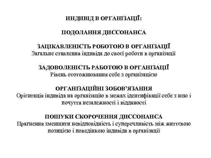 ИНДИВІД В ОРГАНІЗАЦІЇ: ПОДОЛАННЯ ДИССОНАНСА ЗАЦІКАВЛЕНІСТЬ РОБОТОЮ В ОРГАНІЗАЦІЇ Загальне ставлення індивіда до своєї