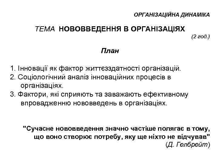 ОРГАНІЗАЦІЙНА ДИНАМІКА ТЕМА НОВОВВЕДЕННЯ В ОРГАНІЗАЦІЯХ (2 год. ) План 1. Інновації як фактор