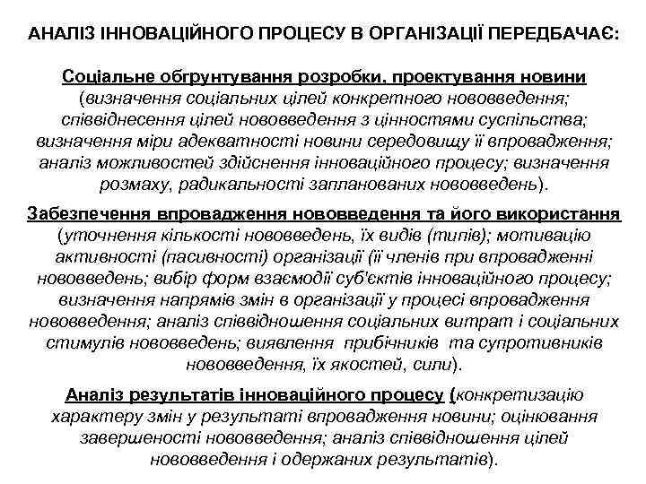 АНАЛІЗ ІННОВАЦІЙНОГО ПРОЦЕСУ В ОРГАНІЗАЦІЇ ПЕРЕДБАЧАЄ: Соціальне обгрунтування розробки, проектування новини (визначення соціальних цілей