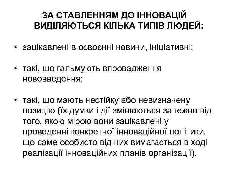 ЗА СТАВЛЕННЯМ ДО ІННОВАЦІЙ ВИДІЛЯЮТЬСЯ КІЛЬКА ТИПІВ ЛЮДЕЙ: • зацікавлені в освоєнні новини, ініціативні;