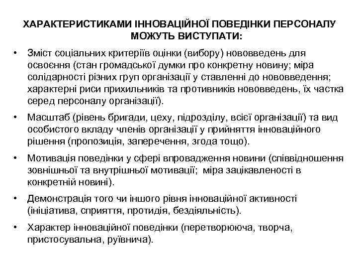 ХАРАКТЕРИСТИКАМИ ІННОВАЦІЙНОЇ ПОВЕДІНКИ ПЕРСОНАЛУ МОЖУТЬ ВИСТУПАТИ: • Зміст соціальних критеріїв оцінки (вибору) нововведень для