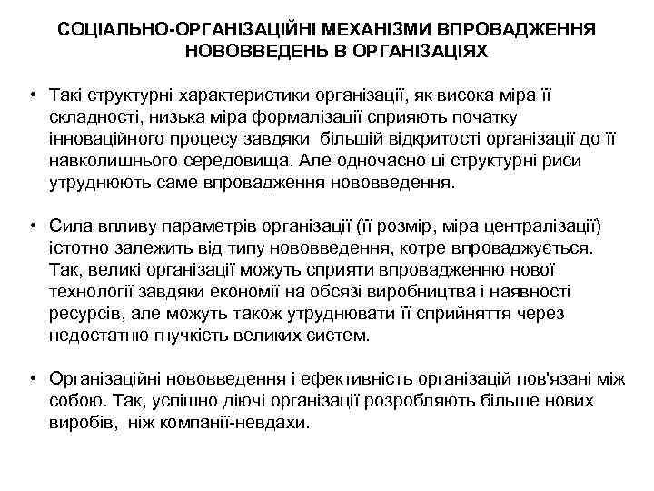 СОЦІАЛЬНО-ОРГАНІЗАЦІЙНІ МЕХАНІЗМИ ВПРОВАДЖЕННЯ НОВОВВЕДЕНЬ В ОРГАНІЗАЦІЯХ • Такі структурні характеристики організації, як висока міра