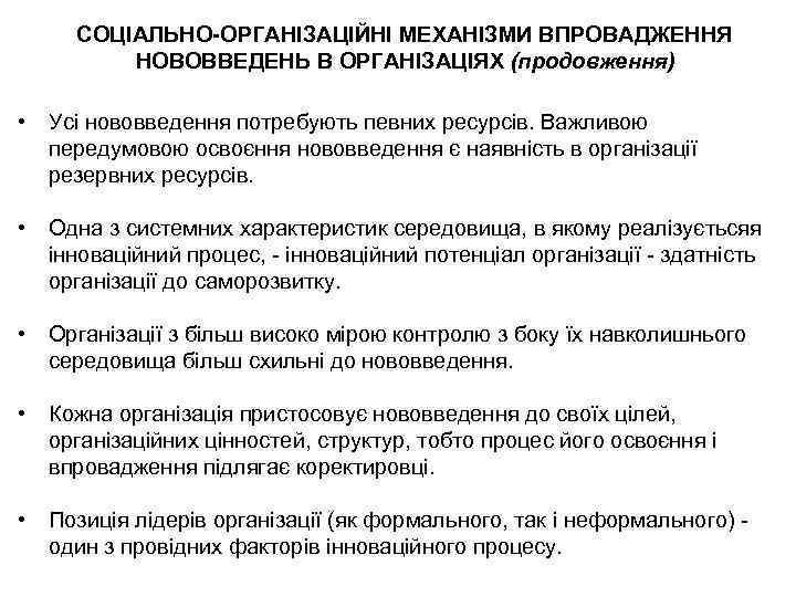 СОЦІАЛЬНО-ОРГАНІЗАЦІЙНІ МЕХАНІЗМИ ВПРОВАДЖЕННЯ НОВОВВЕДЕНЬ В ОРГАНІЗАЦІЯХ (продовження) • Усі нововведення потребують певних ресурсів. Важливою