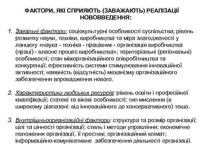 ФАКТОРИ, ЯКІ СПРИЯЮТЬ (ЗАВАЖАЮТЬ) РЕАЛІЗАЦІЇ НОВОВВЕДЕННЯ: 1. Загальні фактори: соціокультурні особливості суспільства; рівень розвитку