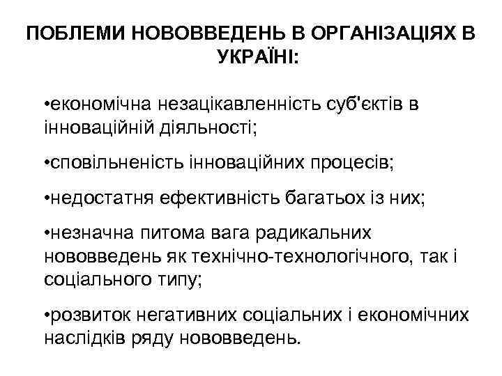 ПОБЛЕМИ НОВОВВЕДЕНЬ В ОРГАНІЗАЦІЯХ В УКРАЇНІ: • економічна незацікавленність суб'єктів в інноваційній діяльності; •