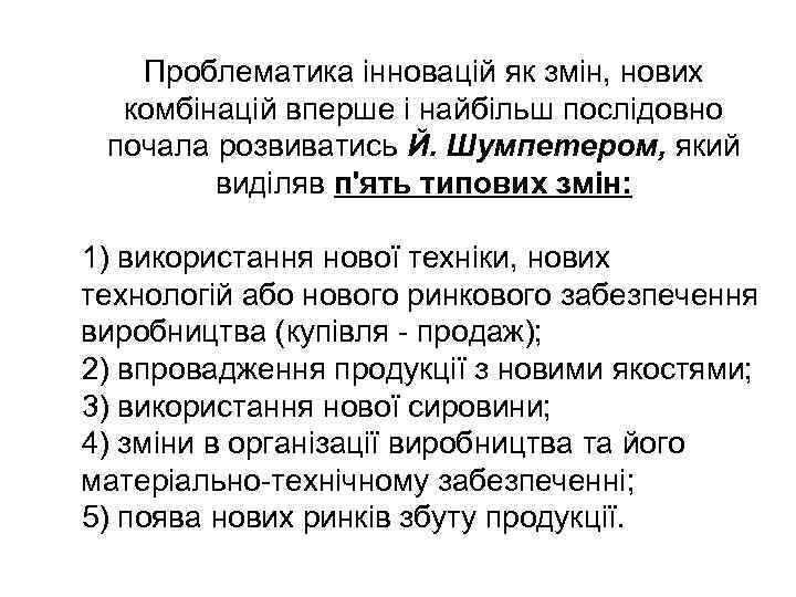 Проблематика інновацій як змін, нових комбінацій вперше і найбільш послідовно почала розвиватись Й. Шумпетером,