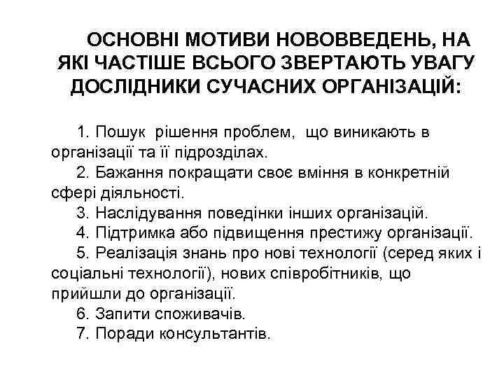 ОСНОВНІ МОТИВИ НОВОВВЕДЕНЬ, НА ЯКІ ЧАСТІШЕ ВСЬОГО ЗВЕРТАЮТЬ УВАГУ ДОСЛІДНИКИ СУЧАСНИХ ОРГАНІЗАЦІЙ: 1. Пошук