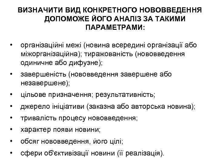 ВИЗНАЧИТИ ВИД КОНКРЕТНОГО НОВОВВЕДЕННЯ ДОПОМОЖЕ ЙОГО АНАЛІЗ ЗА ТАКИМИ ПАРАМЕТРАМИ: • організаційні межі (новина