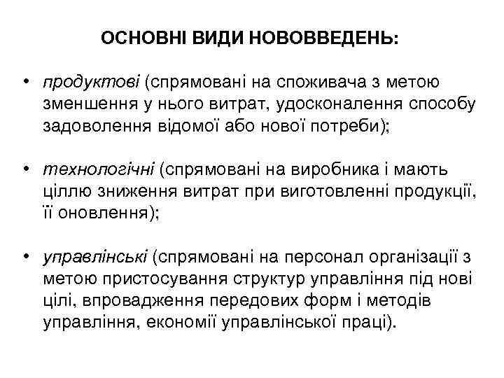 ОСНОВНІ ВИДИ НОВОВВЕДЕНЬ: • продуктові (спрямовані на споживача з метою зменшення у нього витрат,