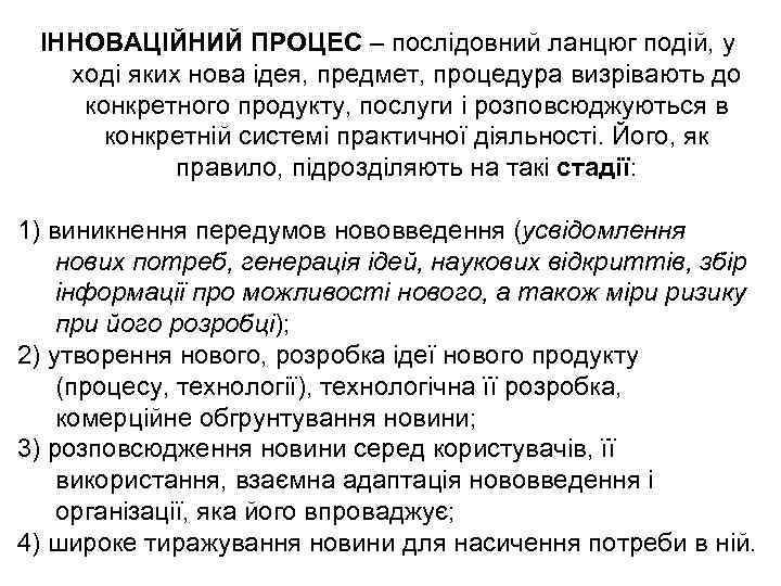 ІННОВАЦІЙНИЙ ПРОЦЕС – послідовний ланцюг подій, у ході яких нова ідея, предмет, процедура визрівають