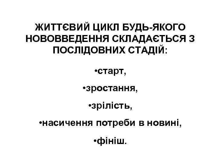 ЖИТТЄВИЙ ЦИКЛ БУДЬ-ЯКОГО НОВОВВЕДЕННЯ СКЛАДАЄТЬСЯ З ПОСЛІДОВНИХ СТАДІЙ: • старт, • зростання, • зрілість,