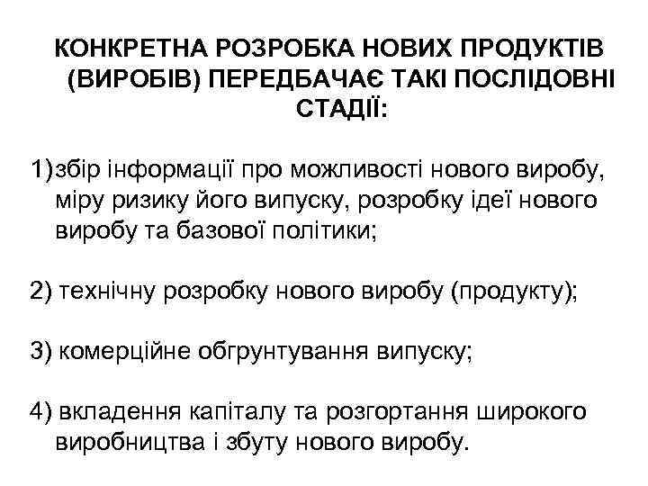 КОНКРЕТНА РОЗРОБКА НОВИХ ПРОДУКТІВ (ВИРОБІВ) ПЕРЕДБАЧАЄ ТАКІ ПОСЛІДОВНІ СТАДІЇ: 1) збір інформації про можливості