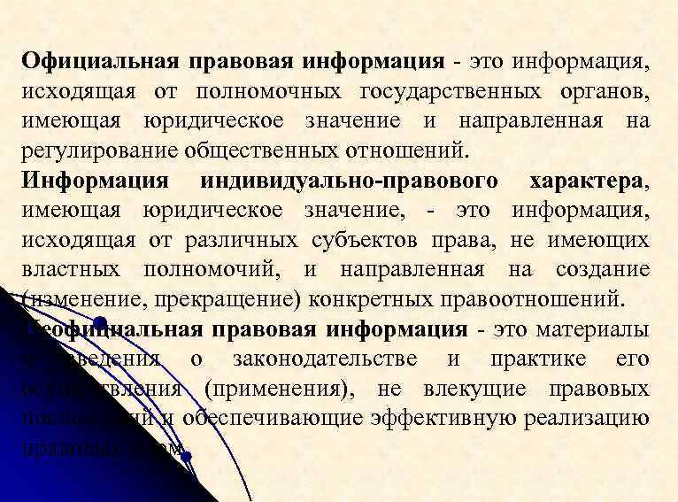 Информация в правовой системе. Официальная правовая информация. Официально правовая информация. Правовая информация официальная информация. Официальная неправовая информация.