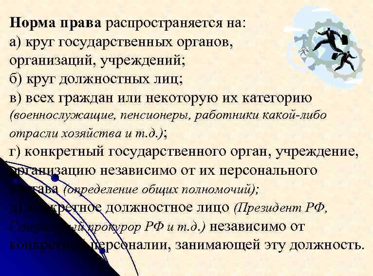 Норма права распространяется на: а) круг государственных органов, организаций, учреждений; б) круг должностных лиц;