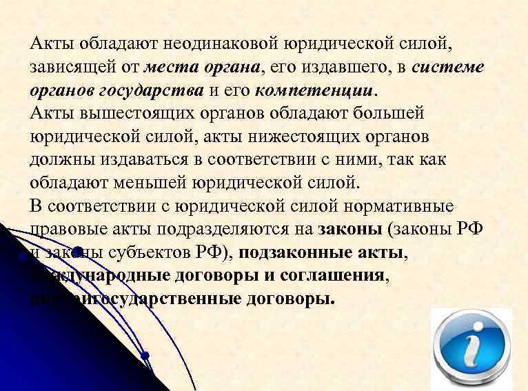 Акты обладают неодинаковой юридической силой, зависящей от места органа, его издавшего, в системе органов