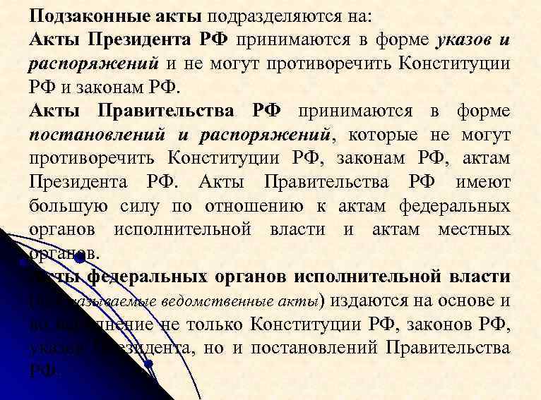 Подзаконные акты это. Подзаконные акты подразделяются на. Понятие подзаконных актов. Подзаконные акты правительства. Подзаконные правовые акты понятие и виды.