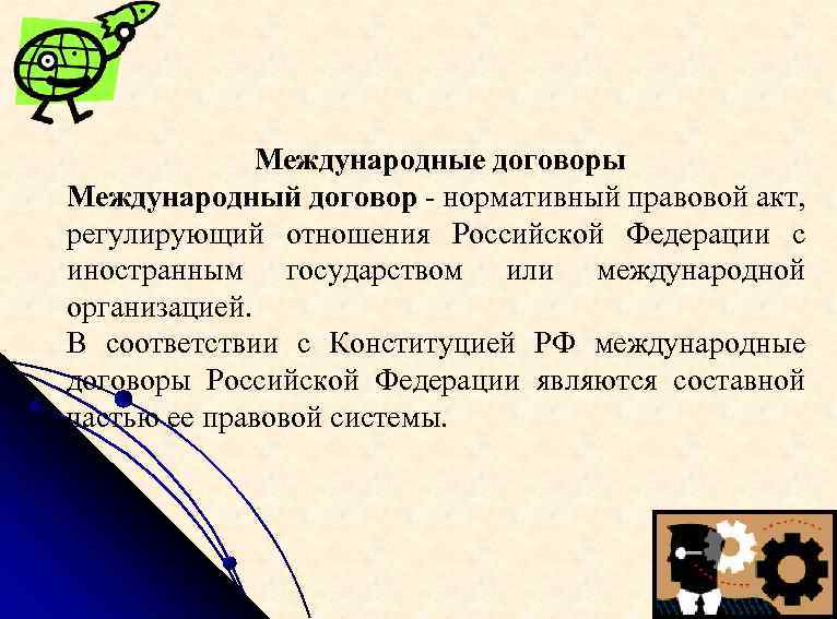 Международные договоры Международный договор - нормативный правовой акт, регулирующий отношения Российской Федерации с иностранным