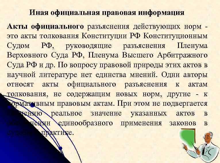Иная официальная правовая информация Акты официального разъяснения действующих норм это акты толкования Конституции РФ