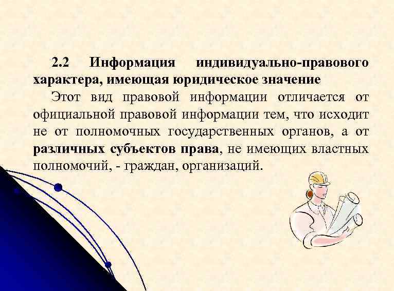 2. 2 Информация индивидуально-правового характера, имеющая юридическое значение Этот вид правовой информации отличается от