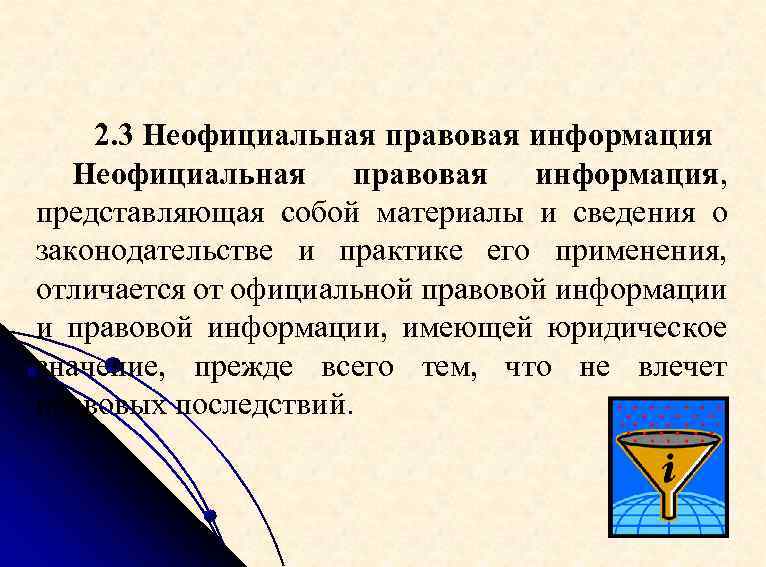 2. 3 Неофициальная правовая информация, представляющая собой материалы и сведения о законодательстве и практике