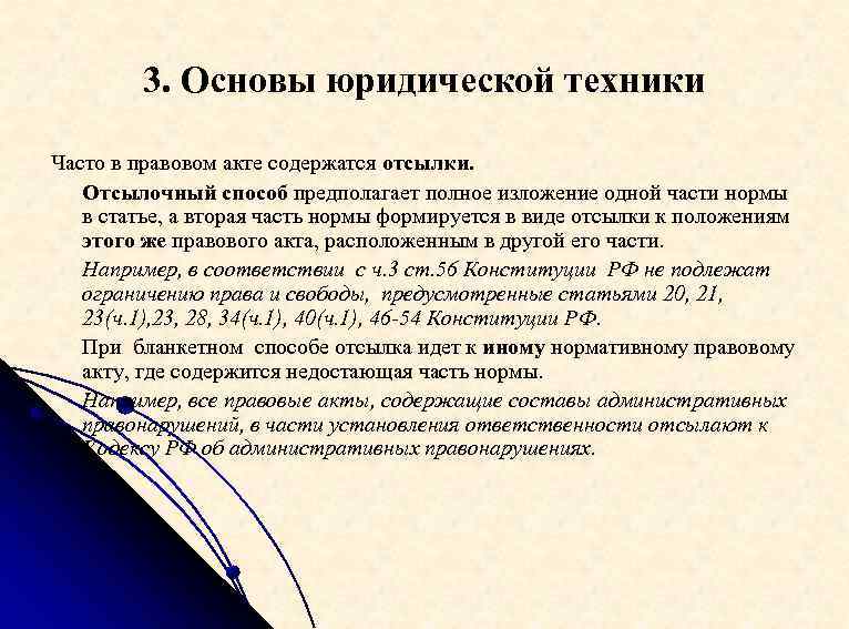 В каком акте содержится. Отсылочный способ изложения. Основы юридической техники. Отсылочный способ изложения правовых норм предполагает. Отсылочный способ изложения пример.