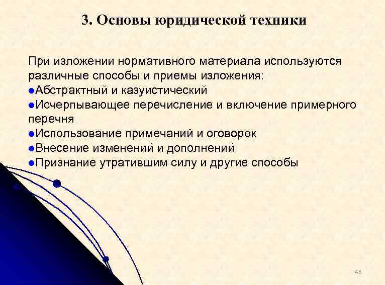 3. Основы юридической техники При изложении нормативного материала используются различные способы и приемы изложения: