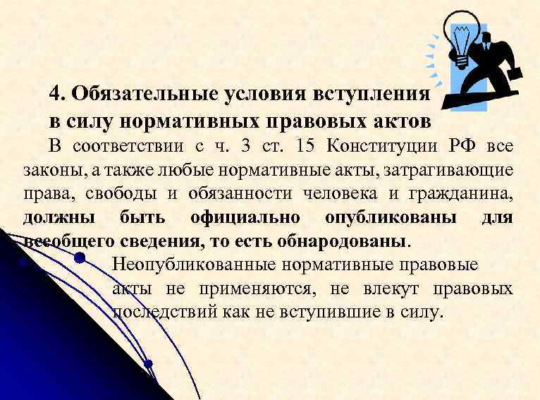 4. Обязательные условия вступления в силу нормативных правовых актов В соответствии с ч. 3
