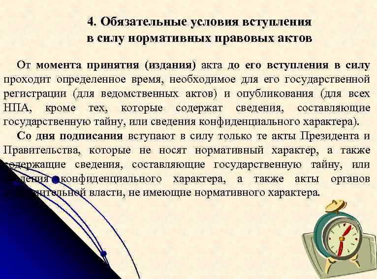 4. Обязательные условия вступления в силу нормативных правовых актов От момента принятия (издания) акта