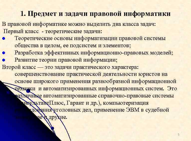 Задачами правовой информатизации являются