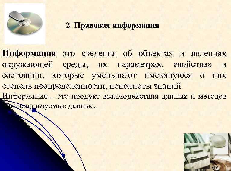 2. Правовая информация Информация это сведения об объектах и явлениях окружающей среды, их параметрах,