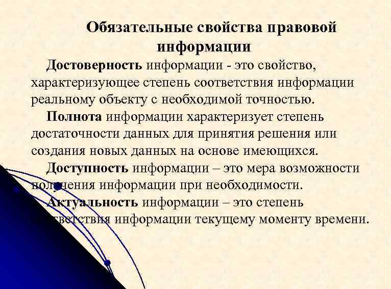 Контроль полноты достоверности. Свойства правовой информации. Свойства информации и правовой информации.. Свойства правовой информации и виды. Достоверность правовой информации.