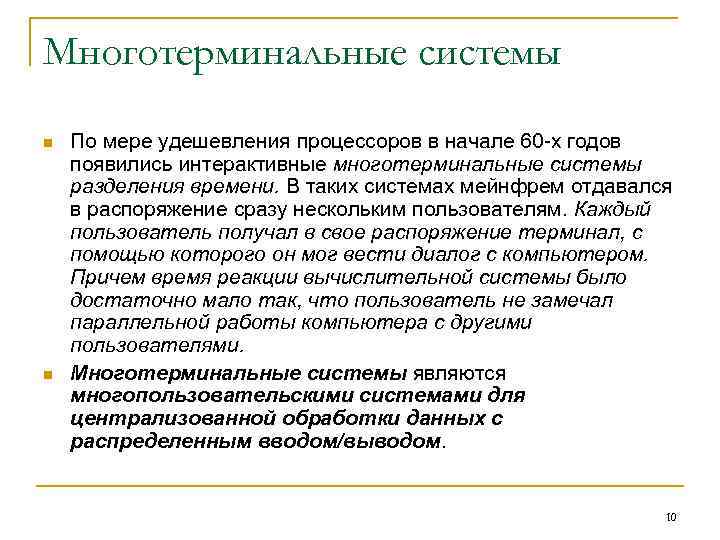 Многотерминальные системы n n По мере удешевления процессоров в начале 60 -х годов появились