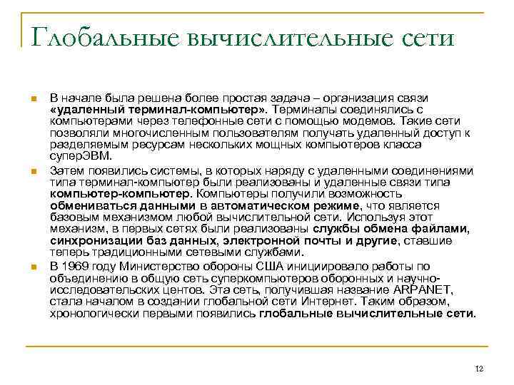 Глобальные вычислительные сети n n n В начале была решена более простая задача –