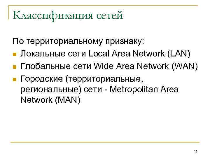 Классификация сетей По территориальному признаку: n Локальные сети Local Area Network (LAN) n Глобальные