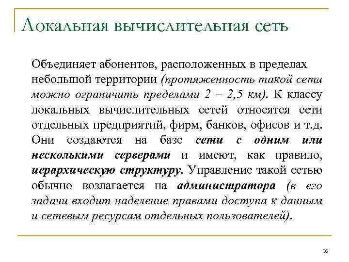 Локальная вычислительная сеть Объединяет абонентов, расположенных в пределах небольшой территории (протяженность такой сети можно