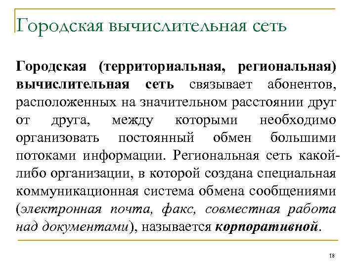 Городская вычислительная сеть Городская (территориальная, региональная) вычислительная сеть связывает абонентов, расположенных на значительном расстоянии