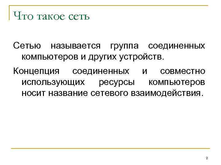 Что такое сеть Сетью называется группа соединенных компьютеров и других устройств. Концепция соединенных и