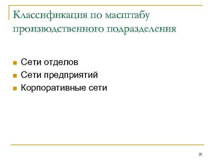 Классификация по масштабу производственного подразделения n n n Сети отделов Сети предприятий Корпоративные сети