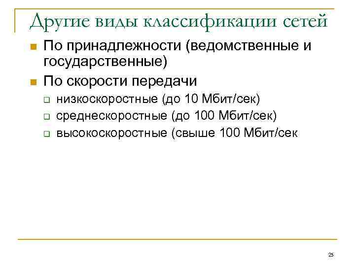 Другие виды классификации сетей n n По принадлежности (ведомственные и государственные) По скорости передачи