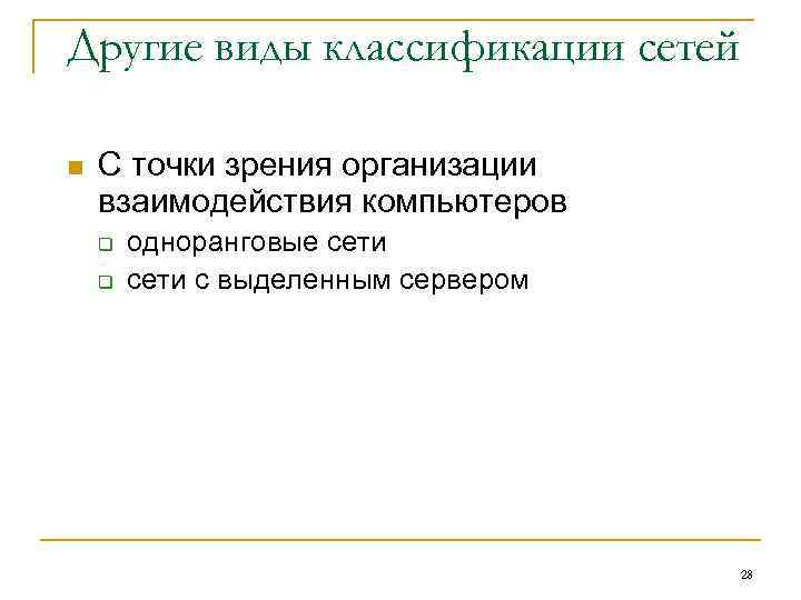 Другие виды классификации сетей n С точки зрения организации взаимодействия компьютеров q q одноранговые