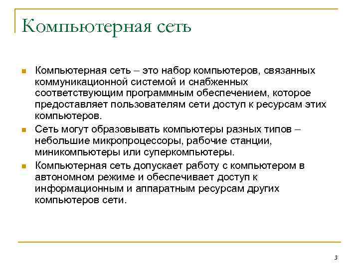 Компьютерная сеть n n n Компьютерная сеть – это набор компьютеров, связанных коммуникационной системой