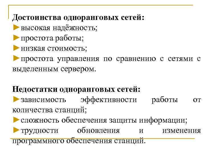 Достоинства одноранговых сетей: ►высокая надёжность; ►простота работы; ►низкая стоимость; ►простота управления по сравнению с