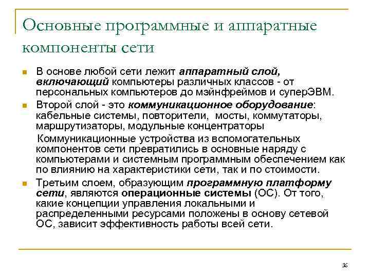 Основные программные и аппаратные компоненты сети n n n В основе любой сети лежит