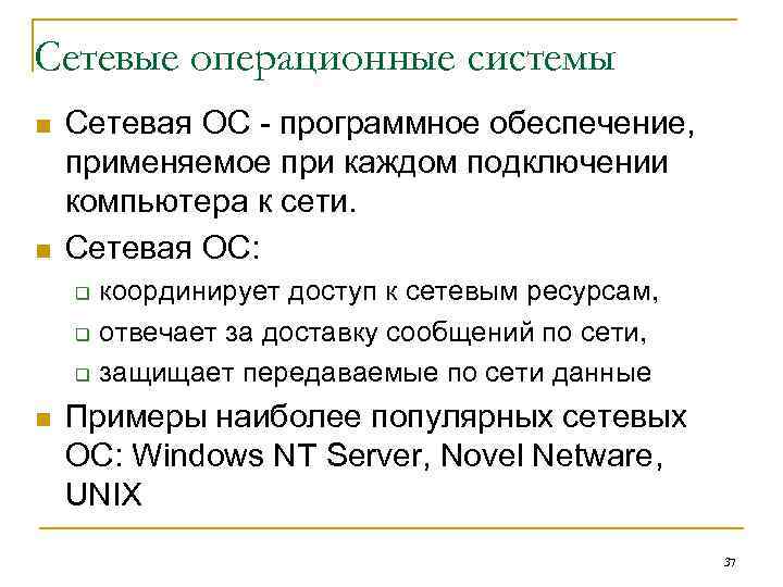 Сетевые операционные системы n n Сетевая ОС - программное обеспечение, применяемое при каждом подключении