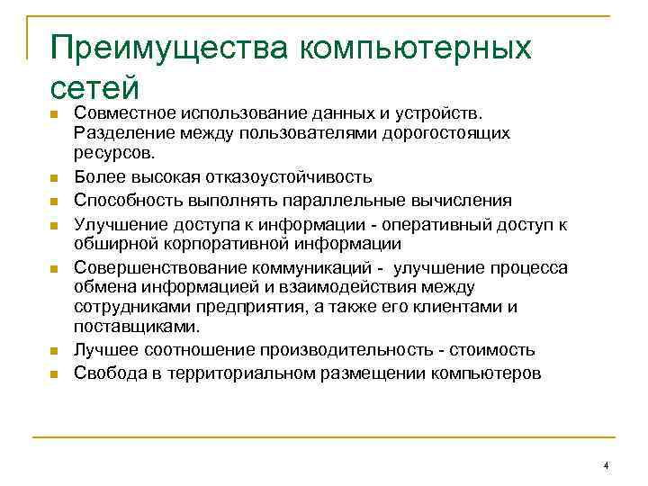 Преимущества компьютерных сетей n n n n Совместное использование данных и устройств. Разделение между