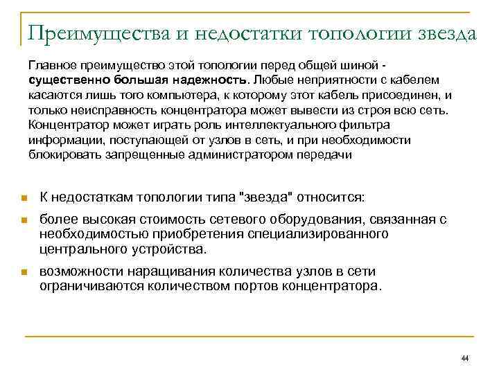 Преимущества и недостатки топологии звезда Главное преимущество этой топологии перед общей шиной существенно большая